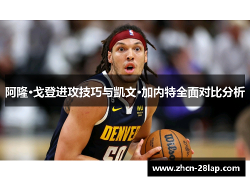 阿隆·戈登进攻技巧与凯文·加内特全面对比分析