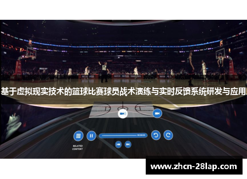 基于虚拟现实技术的篮球比赛球员战术演练与实时反馈系统研发与应用