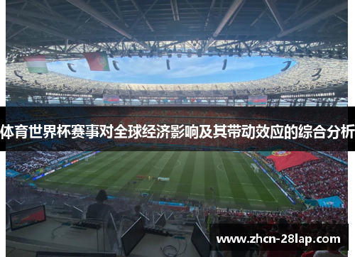 体育世界杯赛事对全球经济影响及其带动效应的综合分析