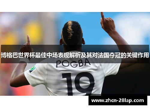 博格巴世界杯最佳中场表现解析及其对法国夺冠的关键作用