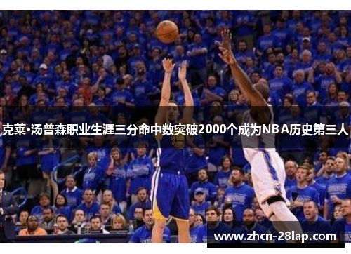 克莱·汤普森职业生涯三分命中数突破2000个成为NBA历史第三人