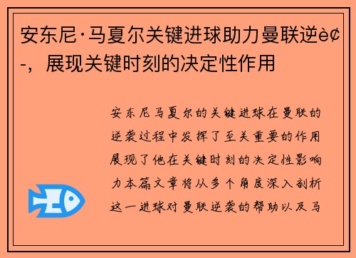 安东尼·马夏尔关键进球助力曼联逆袭，展现关键时刻的决定性作用