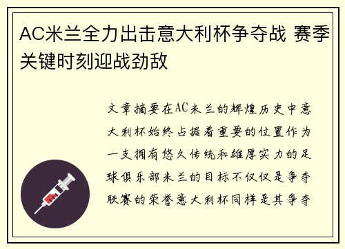 AC米兰全力出击意大利杯争夺战 赛季关键时刻迎战劲敌