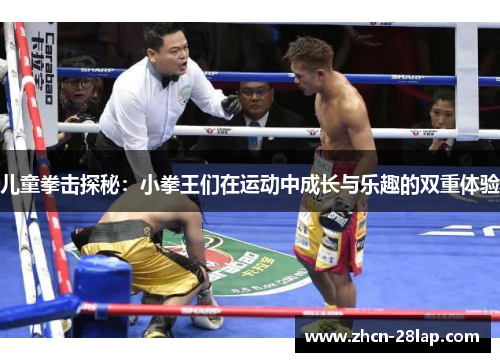 儿童拳击探秘：小拳王们在运动中成长与乐趣的双重体验