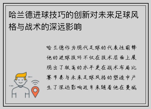 哈兰德进球技巧的创新对未来足球风格与战术的深远影响