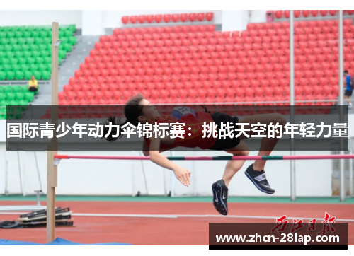 国际青少年动力伞锦标赛：挑战天空的年轻力量
