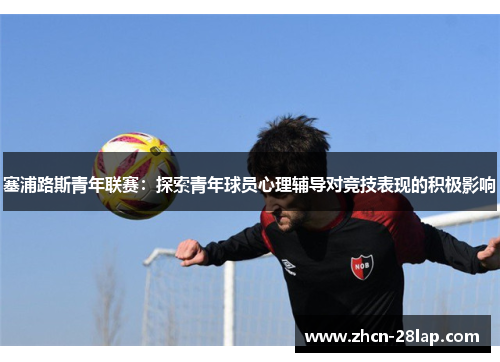 塞浦路斯青年联赛：探索青年球员心理辅导对竞技表现的积极影响