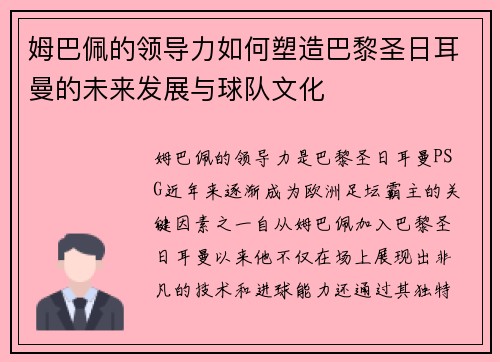 姆巴佩的领导力如何塑造巴黎圣日耳曼的未来发展与球队文化