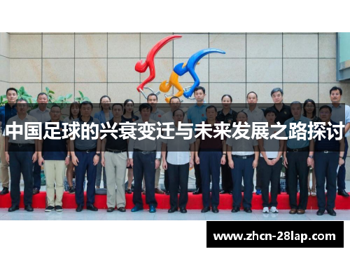 中国足球的兴衰变迁与未来发展之路探讨