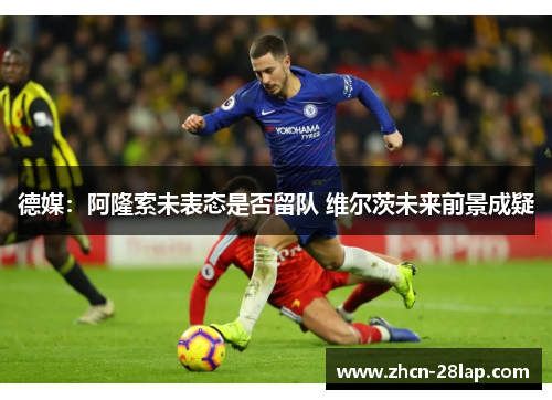 德媒：阿隆索未表态是否留队 维尔茨未来前景成疑