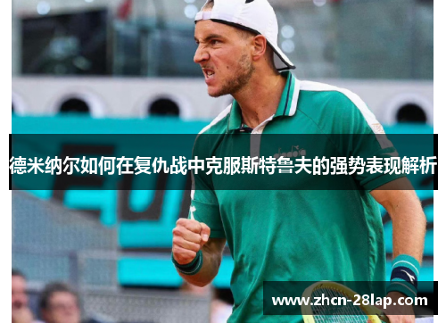德米纳尔如何在复仇战中克服斯特鲁夫的强势表现解析