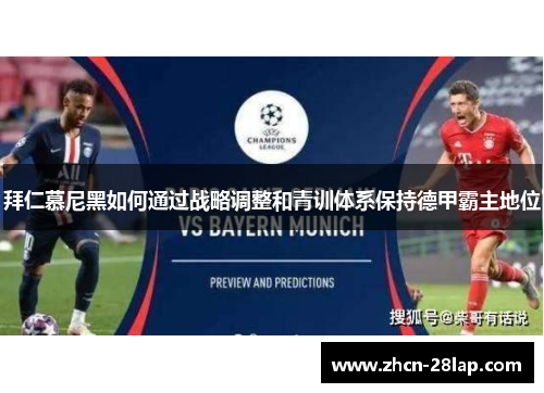 拜仁慕尼黑如何通过战略调整和青训体系保持德甲霸主地位