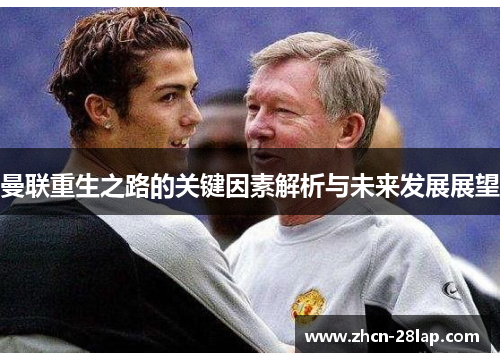 曼联重生之路的关键因素解析与未来发展展望
