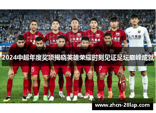 2024中超年度奖项揭晓英雄荣耀时刻见证足坛巅峰成就