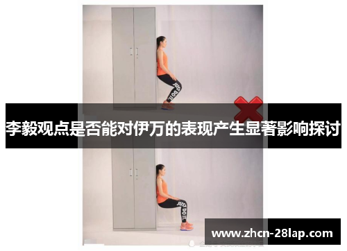 李毅观点是否能对伊万的表现产生显著影响探讨
