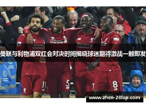 曼联与利物浦双红会对决时间揭晓球迷期待激战一触即发