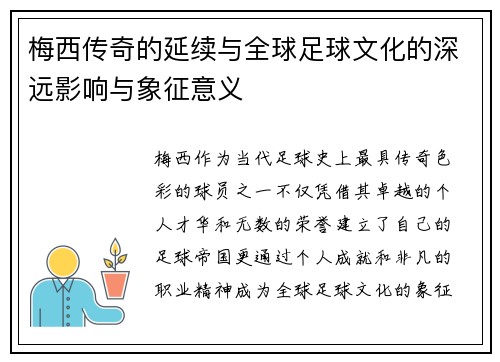 梅西传奇的延续与全球足球文化的深远影响与象征意义