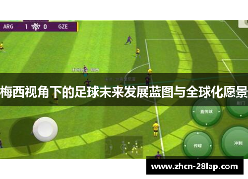 梅西视角下的足球未来发展蓝图与全球化愿景
