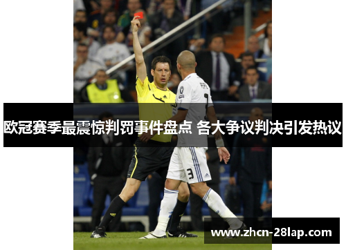 欧冠赛季最震惊判罚事件盘点 各大争议判决引发热议