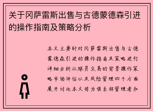 关于冈萨雷斯出售与古德蒙德森引进的操作指南及策略分析