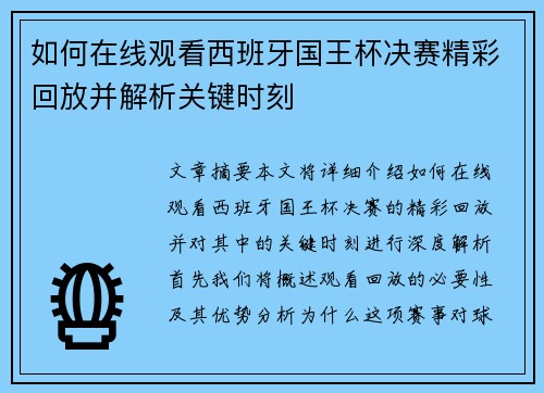 如何在线观看西班牙国王杯决赛精彩回放并解析关键时刻