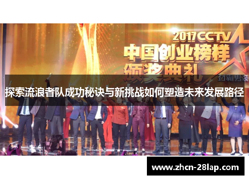 探索流浪者队成功秘诀与新挑战如何塑造未来发展路径