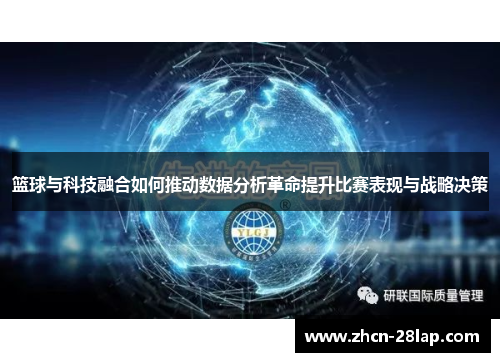 篮球与科技融合如何推动数据分析革命提升比赛表现与战略决策