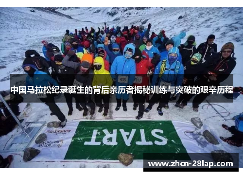 中国马拉松纪录诞生的背后亲历者揭秘训练与突破的艰辛历程