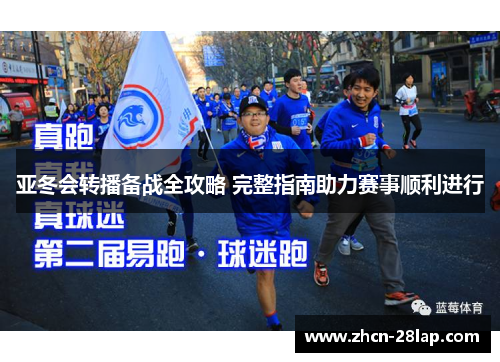 亚冬会转播备战全攻略 完整指南助力赛事顺利进行