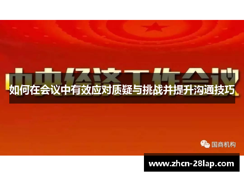 如何在会议中有效应对质疑与挑战并提升沟通技巧