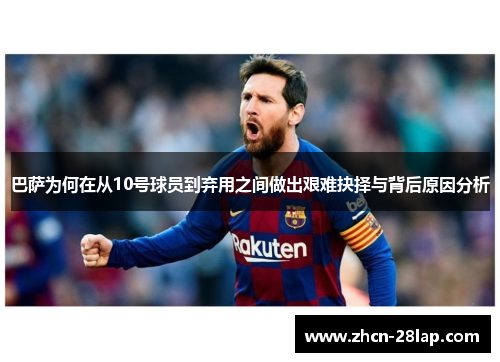 巴萨为何在从10号球员到弃用之间做出艰难抉择与背后原因分析