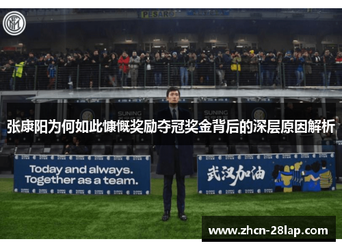 张康阳为何如此慷慨奖励夺冠奖金背后的深层原因解析