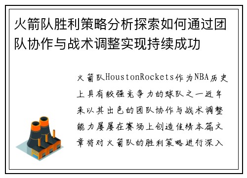 火箭队胜利策略分析探索如何通过团队协作与战术调整实现持续成功