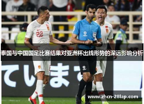 泰国与中国国足比赛结果对亚洲杯出线形势的深远影响分析