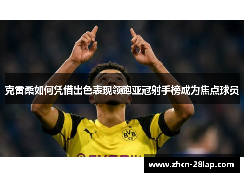 克雷桑如何凭借出色表现领跑亚冠射手榜成为焦点球员