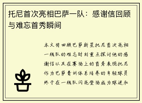 托尼首次亮相巴萨一队：感谢信回顾与难忘首秀瞬间