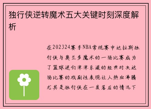 独行侠逆转魔术五大关键时刻深度解析