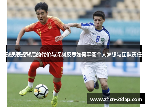球员表现背后的代价与深刻反思如何平衡个人梦想与团队责任