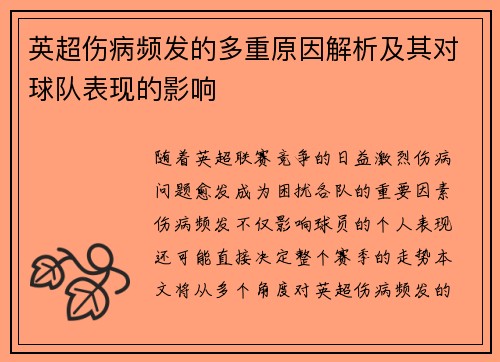 英超伤病频发的多重原因解析及其对球队表现的影响