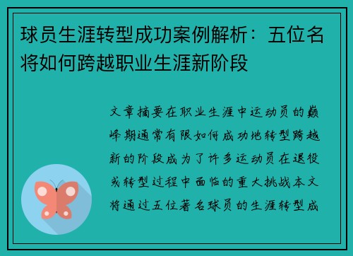 球员生涯转型成功案例解析：五位名将如何跨越职业生涯新阶段