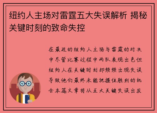 纽约人主场对雷霆五大失误解析 揭秘关键时刻的致命失控