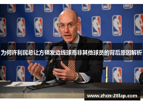 为何许利民总让方硕发边线球而非其他球员的背后原因解析