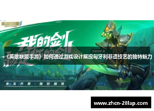 《英雄联盟手游》如何通过游戏设计展现匈牙利非遗技艺的独特魅力