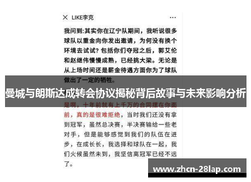 曼城与朗斯达成转会协议揭秘背后故事与未来影响分析