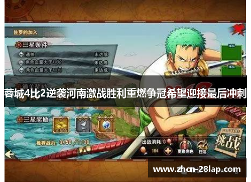 蓉城4比2逆袭河南激战胜利重燃争冠希望迎接最后冲刺