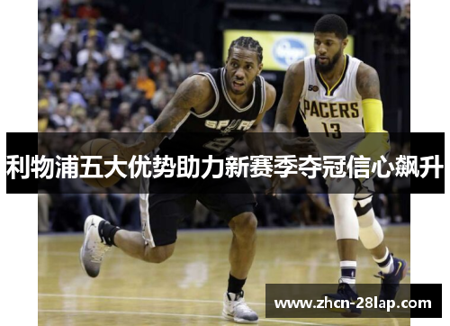 利物浦五大优势助力新赛季夺冠信心飙升