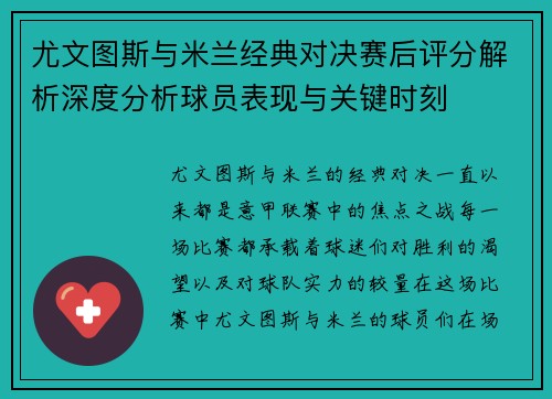 尤文图斯与米兰经典对决赛后评分解析深度分析球员表现与关键时刻