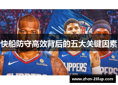快船防守高效背后的五大关键因素