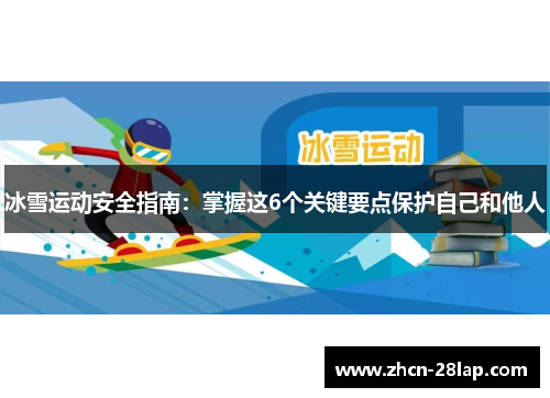 冰雪运动安全指南：掌握这6个关键要点保护自己和他人