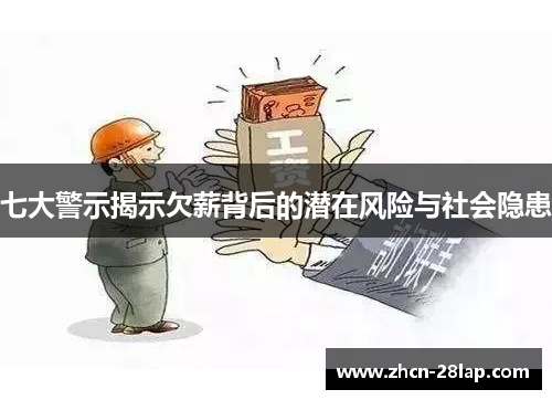 七大警示揭示欠薪背后的潜在风险与社会隐患